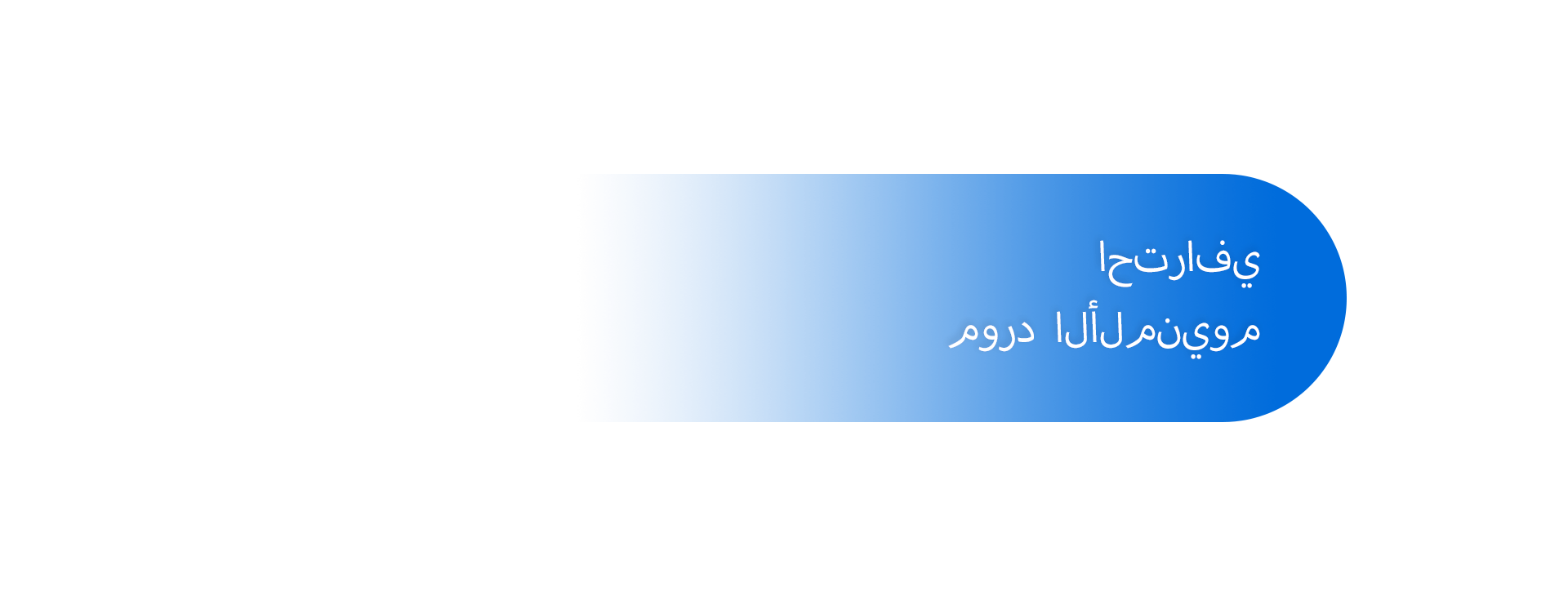 阿拉伯语1